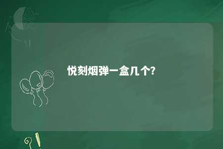 悦刻烟弹一盒几个
？ 